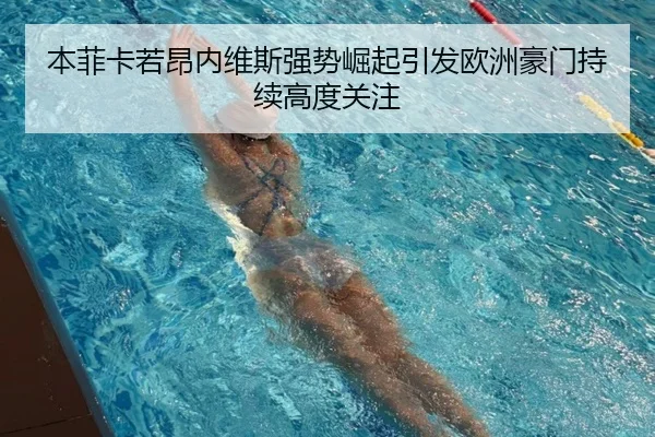 本菲卡若昂内维斯强势崛起引发欧洲豪门持续高度关注